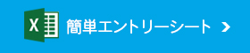 簡単エントリーシート