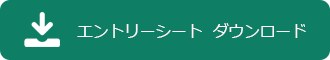 エントリーシート　ダウンロード