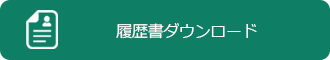 履歴書　ダウンロード