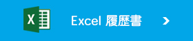 Excel 履歴書