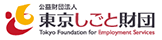 公益財団法人東京しごと財団