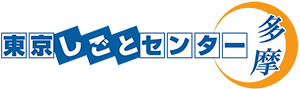 東京しごとセンター多摩