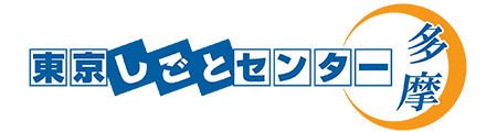 東京しごとセンター多摩